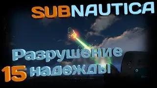 Разрушение надежды Subnautica Эпизод 15 (Сезон 2)