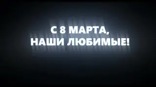 С 8 марта, наши любимые!