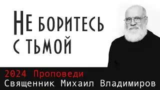 Не боритесь с тьмой