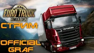Стрим Euro Truck Simulator 2 #10 Коммандосы дальнобойщики