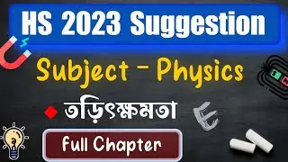 HS 2023 Physics Suggestion || তড়িক্ষমতা || HS 2023