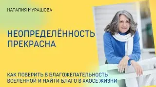 Неопределённость прекрасна