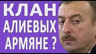 Мать Гейдара Алиева была армянкой?