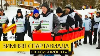 Зимняя спартакиада 2020 | ГК «Сибпроект» – Агентство праздников «Империя»
