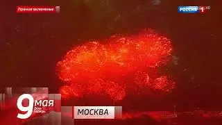 Окончание праздничного салюта и "Вестей" (Россия 1 HD, 09.05.2023, 22:10)