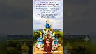 С Праздником... Покровом Присвятой Богородицы!!!