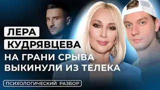 ЛЕРА КУДРЯВЦЕВА: МУЖ АЛКОГОЛИК, НЕРВНЫЕ СРЫВЫ, СОЗАВИСИМЫЕ ОТНОШЕНИЯ, ВИТРИННЫЕ МУЖИКИ. РАЗБОР