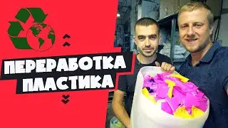 Переработка пластика или самый красивый #бизнес. Эко Бизнес по Одесски!🇺🇦