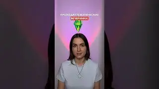 ВЕЧЕРИНКА В СТИЛЕ СИМС 4