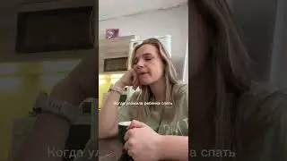 Когда у тебя грудничок 😅