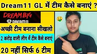 Dream11 में 2 करोड़ लीग वाली टीम बनाए। Dream11 में GL टीम कैसे बनाए