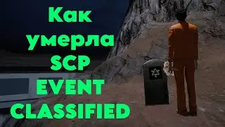 Печальная смерть scp event classified