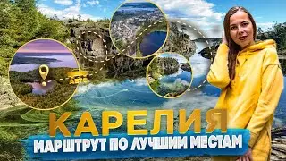 8 Лучших достопримечательностей Карелии + Цены 2024. Куда сходить и что посмотреть самостоятельно