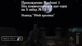 Manhunt 1 - Прохождение на 5 звёзд №13. Убей кролика. Без комментариев и без кат-сцен
