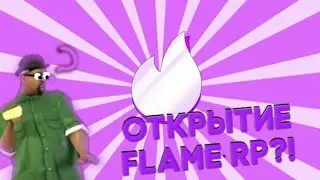ЧТО БЫЛО НА ОТКРЫТИЕ FLAME RP ЛУЧШИЙ ПРОЕКТ?!