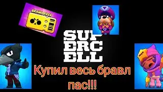 Купил весь бравл пас!!! Выпал сенди и ворон!!!