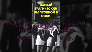 Самый печальный выпускной в СССР.  #факты #наука #интересные #история