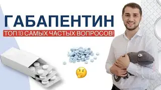ГАБАПЕНТИН.ТОП 10 САМЫХ ЧАСТЫХ ВОПРОСОВ