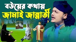 বউয়ের কথায় স্বামী জান্নাতী | শামীম রেজার নতুন ওয়াজ | শামীম রেজা ওয়াজ | shamim reza waz | live