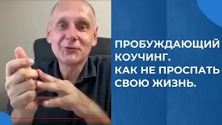 Пробуждающий коучинг. Как не проспать свою жизнь. Лекция Мастер-тренера ICU Олега Полякова 06.07.24