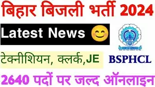 BSPHCL Latest Update || 2640 पदों पर जल्द ऑनलाइन ली जायेगी || BSPHCL टेक्नीशियन ||