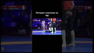 Потерял сознание на чм