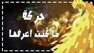 حركه ما كنت اعرفها تعديل منظور الكاميرا : monster hunter world