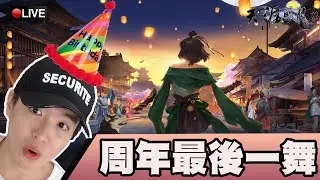 天涯明月刀｜邁向倒數！五周年最後一舞！提功力慶生耍廢！｜太白｜SD-F｜#279