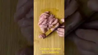 Сырная курочка за 10 минут.