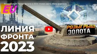 Стальной + Линия фронта