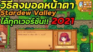 วิธีลงมอดหน้าตาตัวละคร Stardew Valley ได้ทุกเวอร์ชั่น!! ง่ายมากๆ
