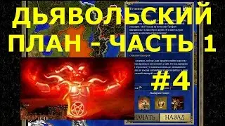 Heroes of Might and Magic III HD Edition | Campaign - DUNGEONS AND DEVILS: A DEVILISH PLAN