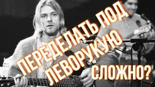 Сложно ли переделать гитару в леворукую?