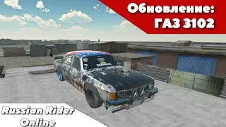 Russian Rider Online - ГАЗ 3102 [Обзор обновления]