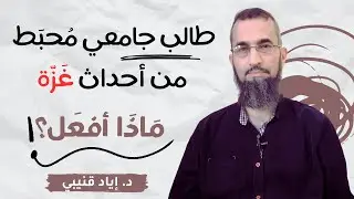 طالب جامعي محبط من أحداث غزة..ماذا أفعل؟