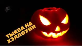 Фонарь из тыквы на Хэллоуин. Как мы делали фонарь из тыквы #хэллоуин, #halloween