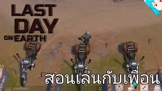 สอนเล่นกับเพื่อนใน Last Day on Earth Survival