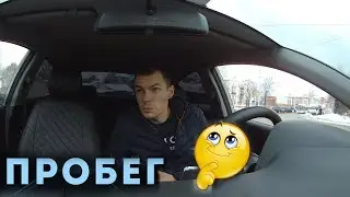 Смена с большим пробегом