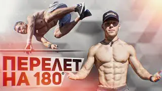 Перелёт на 180 | ВОРКАУТ для Начинающих атлетов | Стрит Воркаут | РУБИЛЬНИК