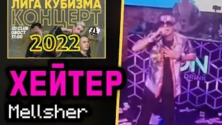 ХЕЙТЕР | МЕЛЛШЕР | КОНЦЕРТ ЛИГИ КУБИЗМА 2022