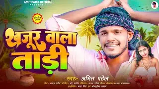 #Amit Patel | खजूर वाला ताड़ी | Piyata Balmuwa Khajur wala taadi | New Desi Comedy Song 2024