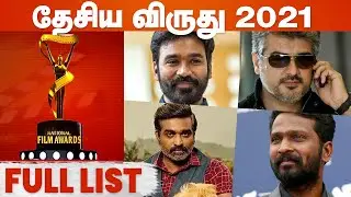 தேசிய விருது 2021 - Complete List of 67th National Award | Asuran National Awards