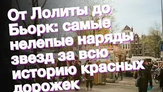 От Лолиты до Бьорк: самые нелепые наряды звезд за всю историю красных дорожек