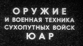 Оружие и военная техника сухопутных войск ЮАР 1983г.//Weapons and military equipment of South Africa