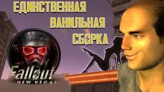 Подтянул оригинал New Vegas, до не стыдного уровня