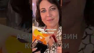 ASMR💄МАГАЗИН КОСМЕТИКИ Ролевая ИГРА (полная версия на Бусти) #asmr #shorts