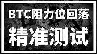 【罗尼交易指南】-2025.3.25-昨天的财富密码你抓住了吗？比特币精准测试阻力位回落~