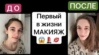 ПЕРВЫЙ РАЗ ВЗЯЛА КОСМЕТИКУ 😱 | Первый в жизни самостоятельный макияж 🌞