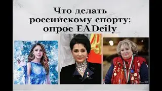 Что делать российскому спорту: опрос EADeily