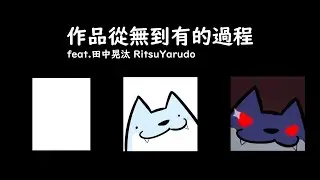 [喬克] 作品從無到有的過程 feat.田中晃汰 RitsuYarudo